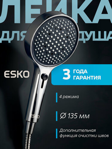 Изображение товара Лейка для душа ESKO SPL135SL / ручной душ диаметр 135мм, 4 режима, хром