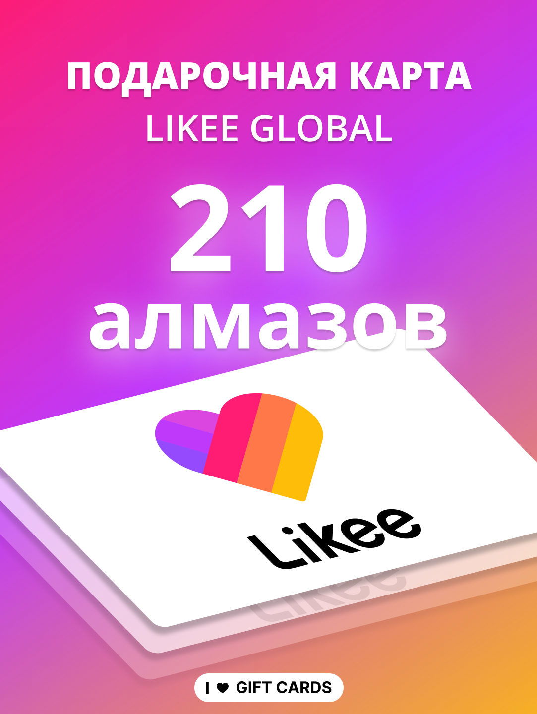 Алмазы Likee 210 diamonds — алмазы в Лайке, пополнение баланса для Likee