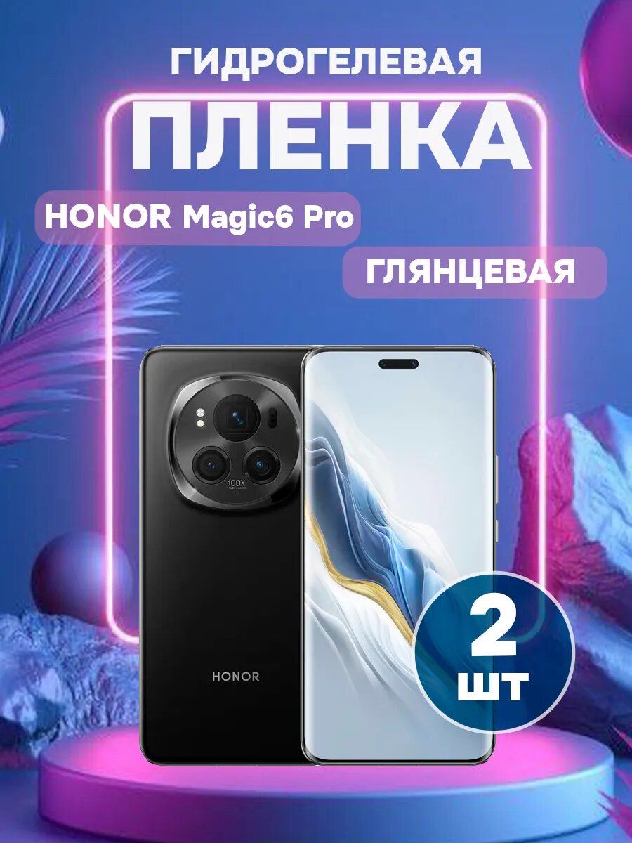 Гидрогелевая глянцевая защитная пленка на Honor Magic 6 Pro , олеофобное покрытие, гидрогелевый
