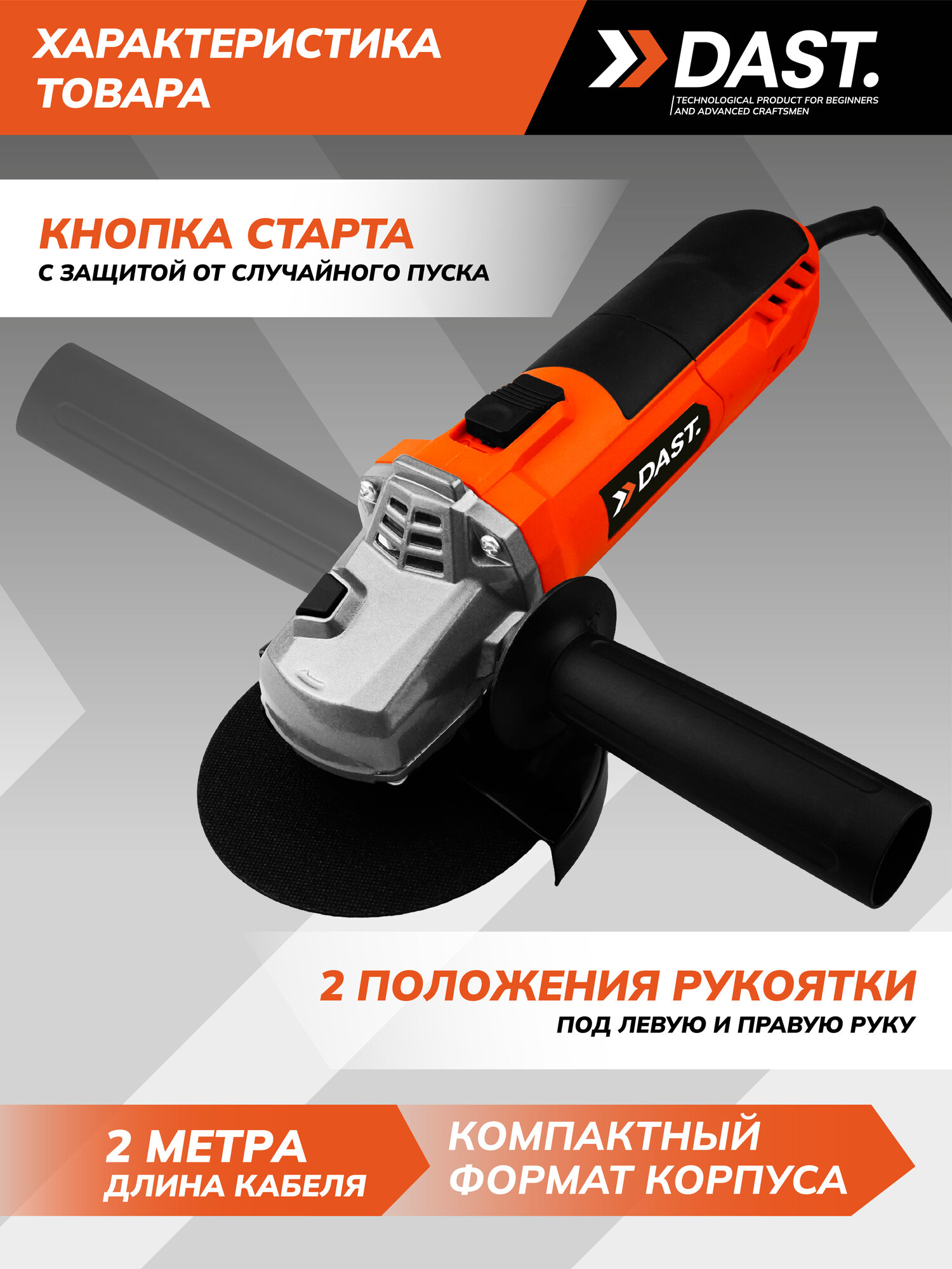 Угловая шлифмашина DAST 900 Вт, 115 мм, 12000 об/мин, сетевая — фото 1