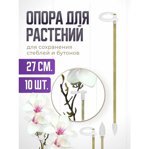 фото Опора для растений с кольцом, колышки садовые для рассады, для орхидей , комнатных цветов 27 см -10 шт агромадана