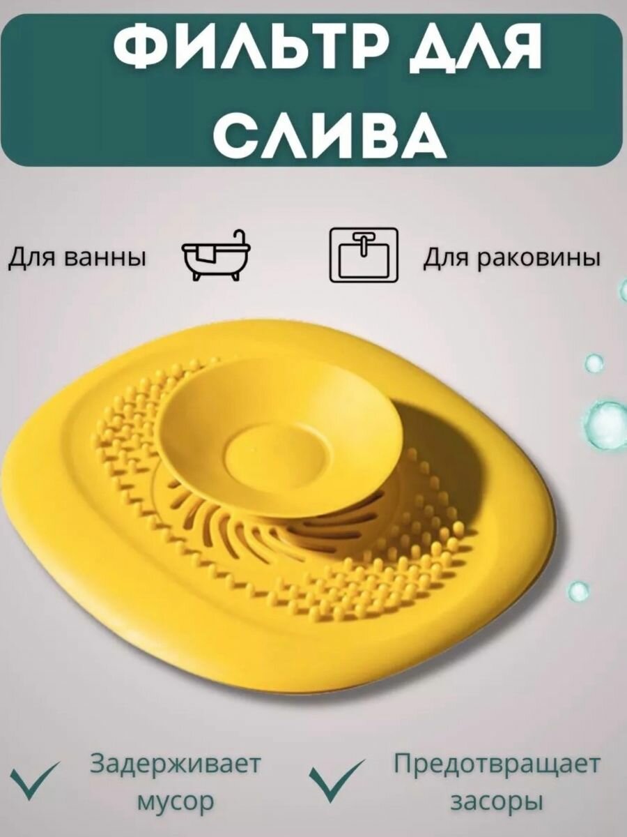 Фильтр для раковины, пробка для ванны