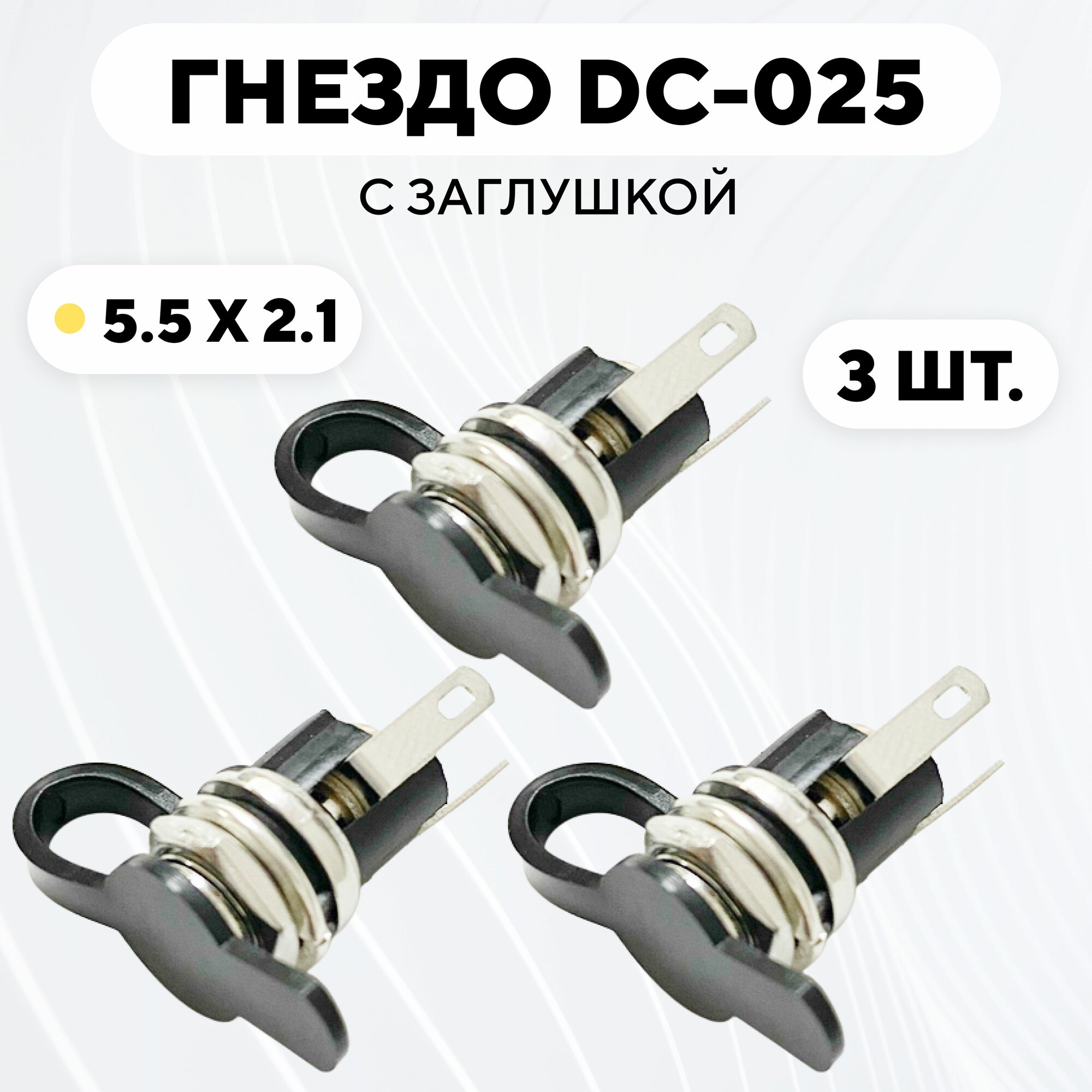 Гнездо питания DC-025 (5.5x2.1) с заглушкой (комплект, 3 шт.)
