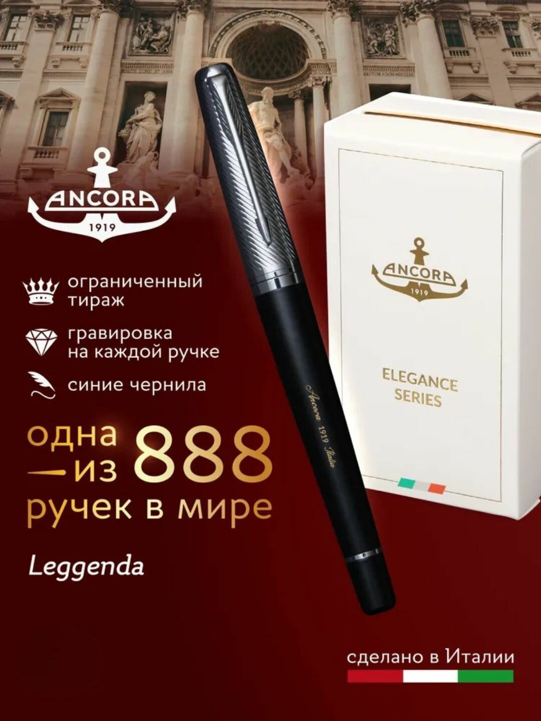 Подарочная ручка гелевая Ancora "Leggenda", ограниченный тираж 888 шт.