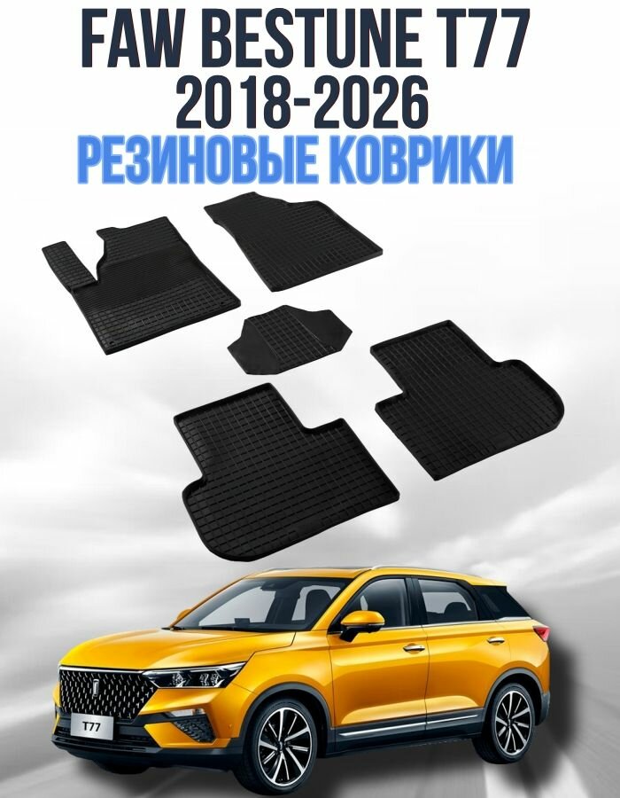 Резиновые коврики сетка в салон для FAW Bestune T77 (2018-2026) / Коврики сетка Фав Бестюн Т77