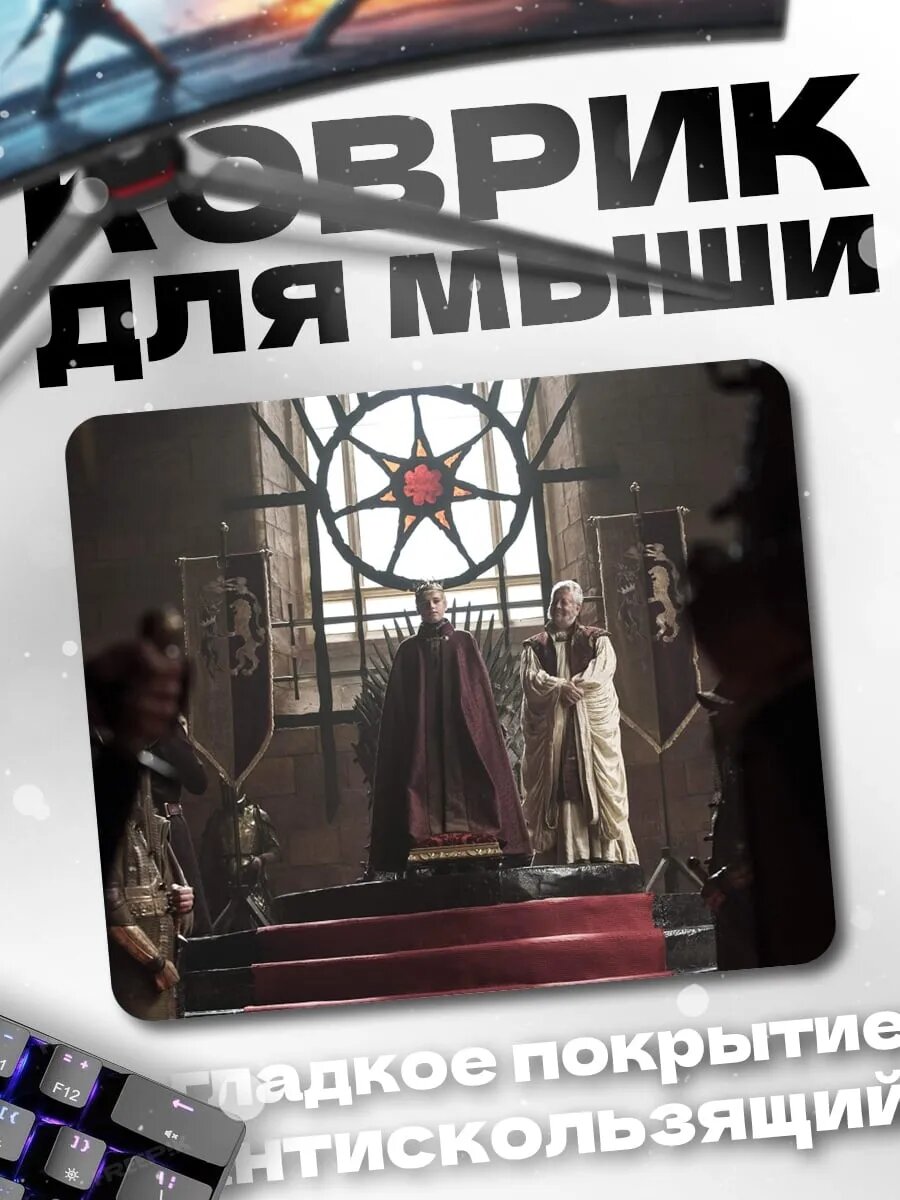 Коврик для мыши трон короля