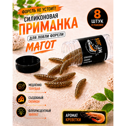 Силиконовая приманка для ловли форели, съедобный силикон для рыбалки MT-Jigs,8 шт, аттрактант сыр. Цвет карамель