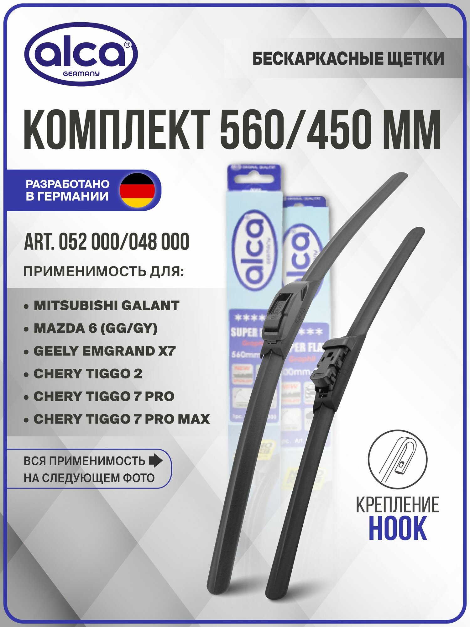 560 450 мм. Hook (Крючок). Комплект бескаркасных щеток стеклоочистителя Alca для CHERY, MAZDA, MITSUBISHI, GEELY