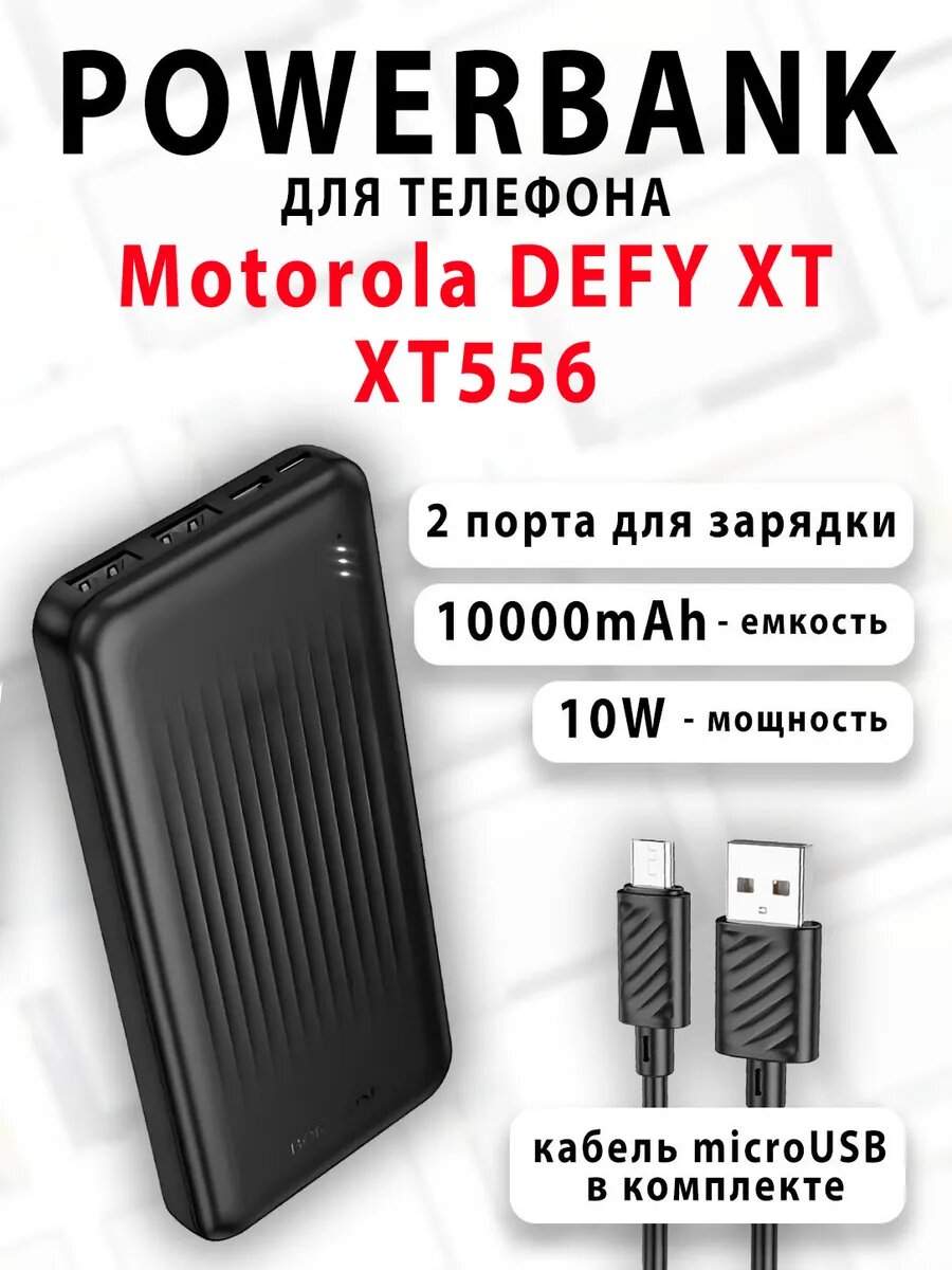 Повербанк для телефона Motorola DEFY XT XT556