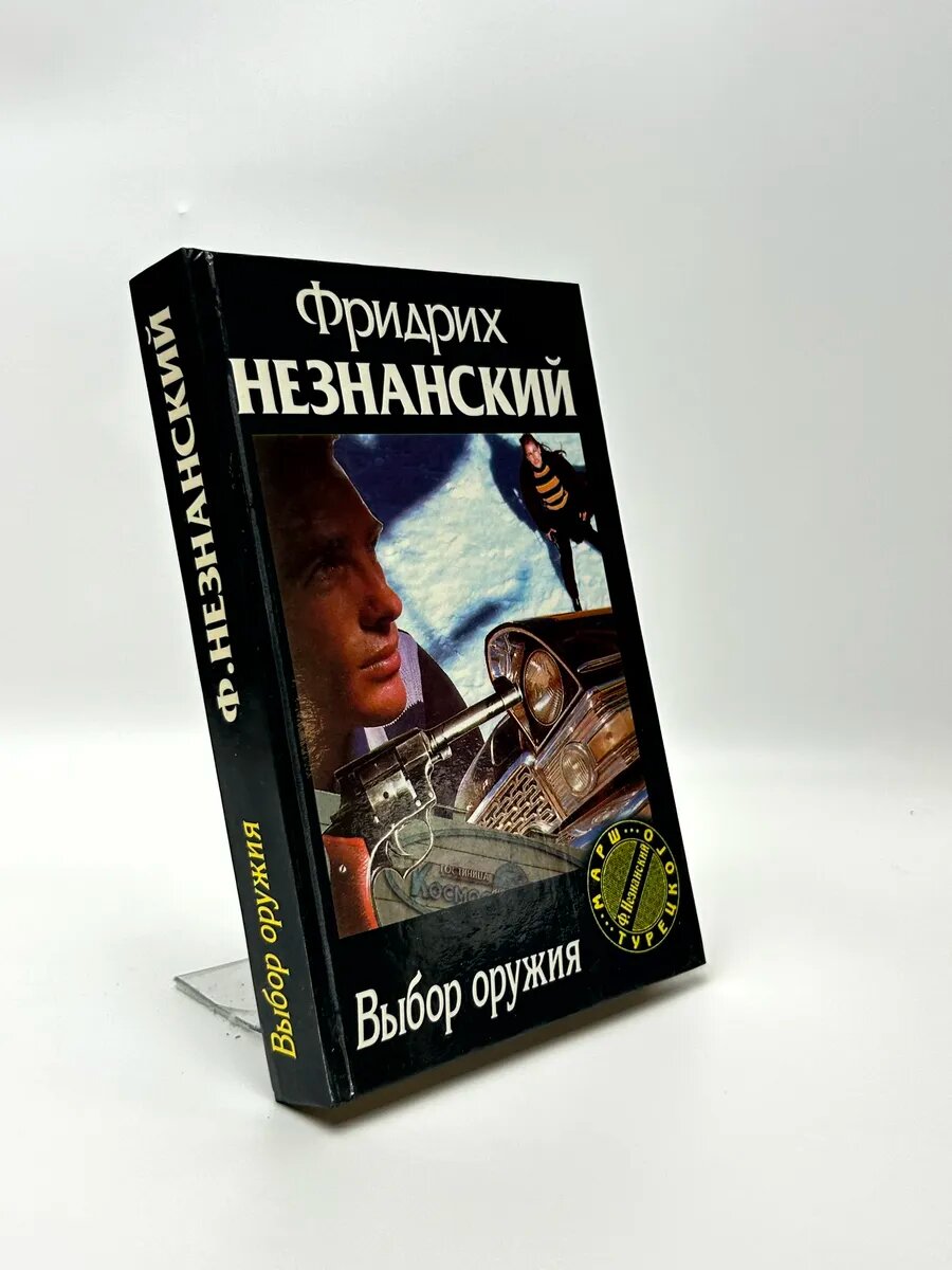 Фридрих Незнанский. Выбор оружия