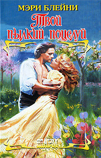 Шарм(тв) Блейни М. Твой пылкий поцелуй
