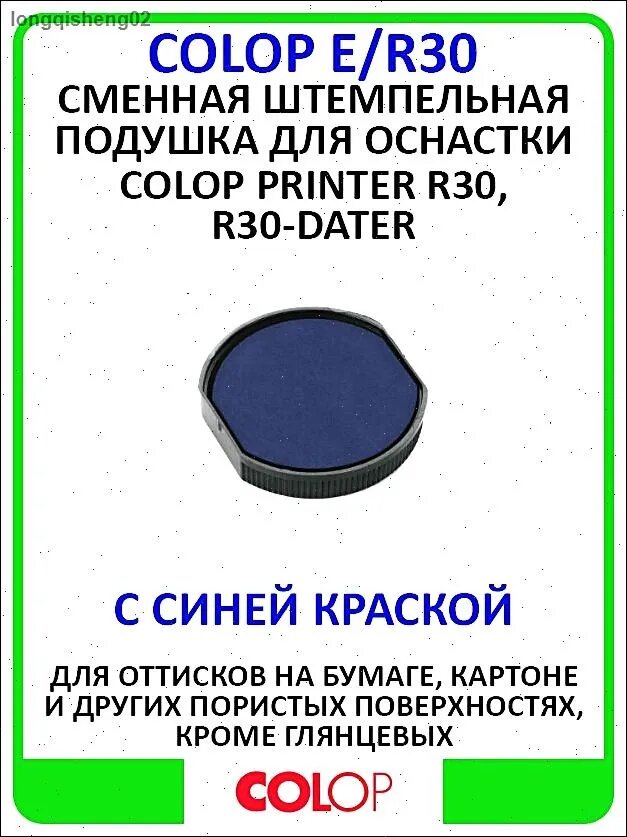 Сменная штемпельная подушка Colop E/R30 синяя для автоматических оснасток Colop Printer R30, R30-Dater.