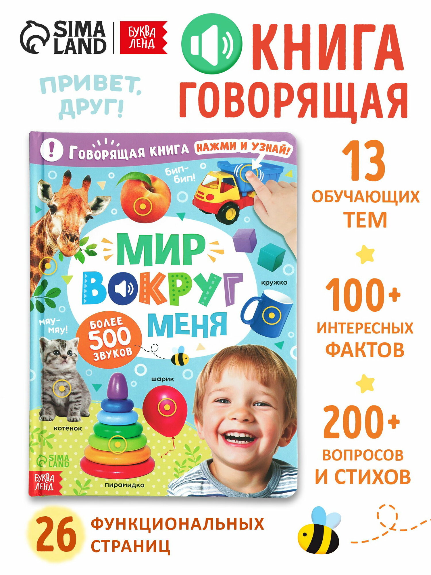 Говорящая книга "Мир вокруг меня", язык издания: русский, тема обучения: окружающий мир