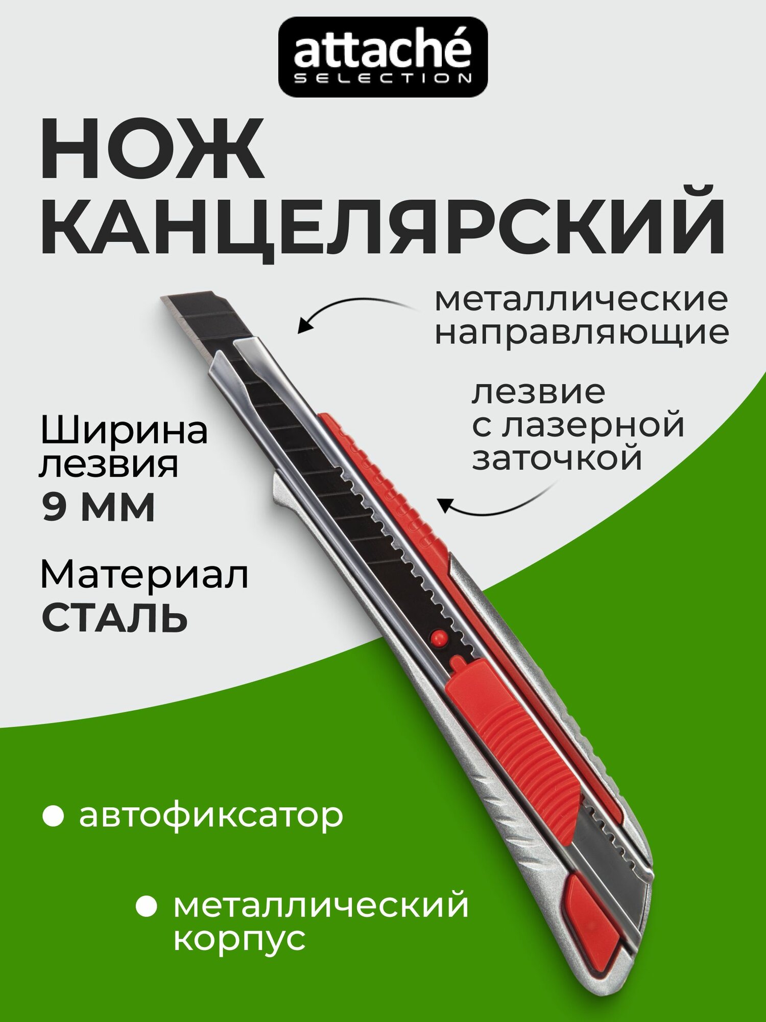 Нож канцелярский строительный, усиленный Attache Selection, складной, 9 мм, металлический корпус, с фиксатором