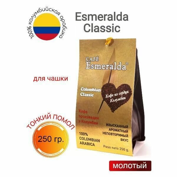 Кофе молотый Cafe Esmeralda для чашки Classic 250 грамм