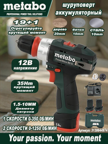 Изображение товара Metabo Многофункциональная электрическая отвертка дрель-шуруповерт Metabo PowerMaxx BS Q12V 2x2Ah