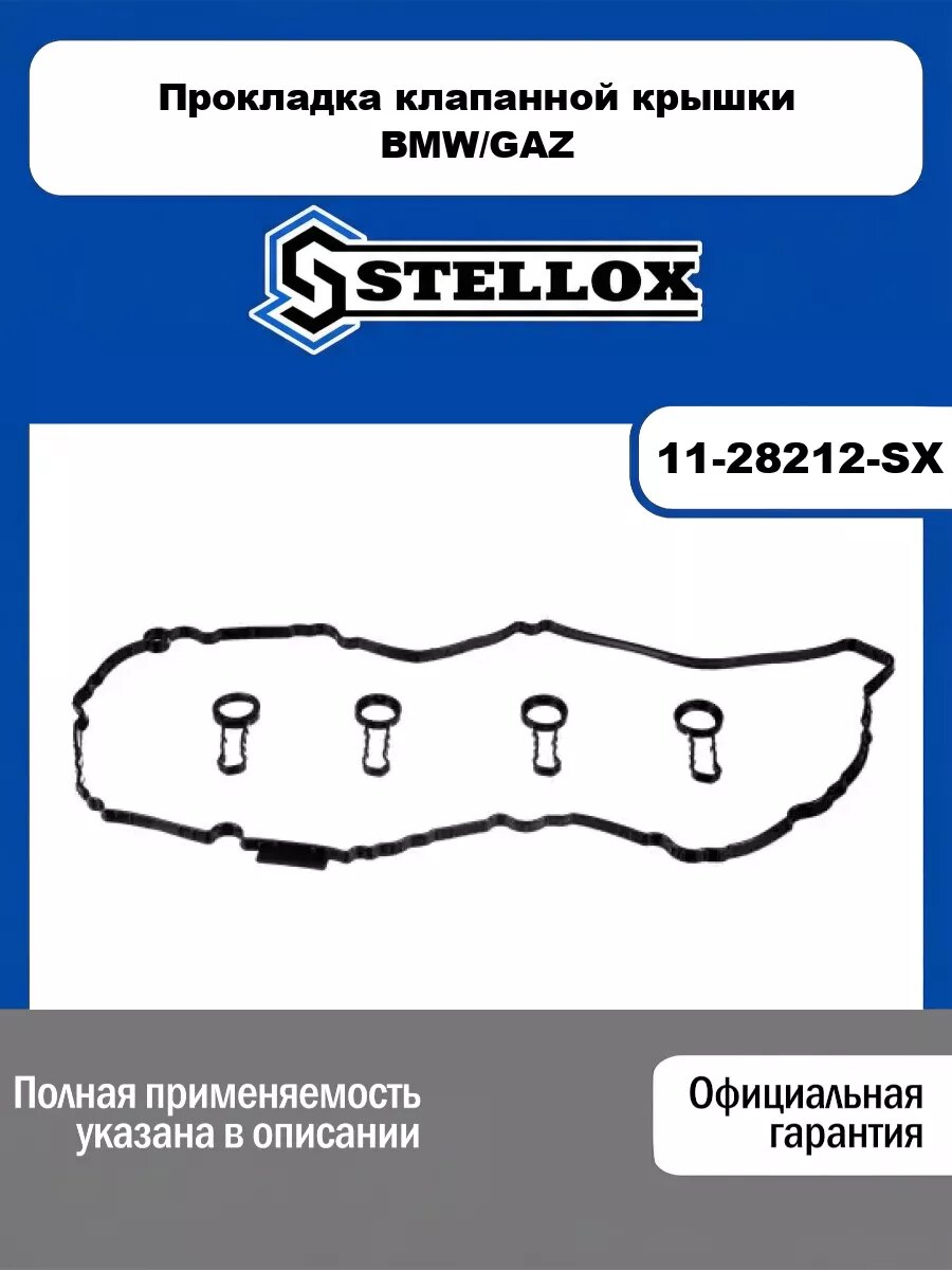 Прокладка клапанной крышки BMW/GAZ STELLOX 11-28212-SX