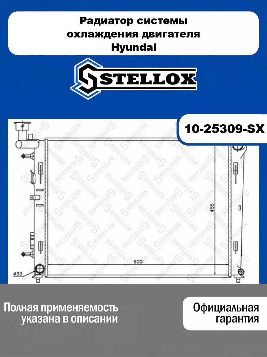 Радиатор системы охлаждения двигателя Hyundai STELLOX 10-25309-SX