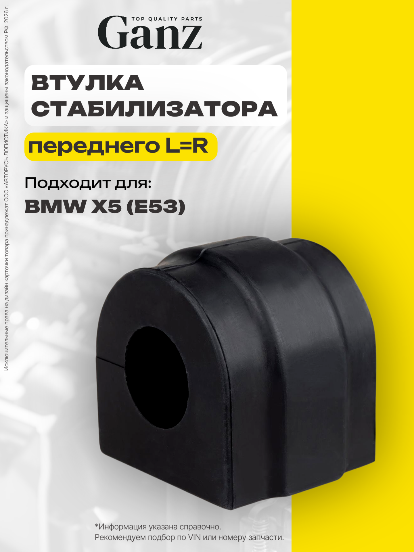 Втулка переднего стабилизатора L R BMW X5 E53 GANZ GIL061109