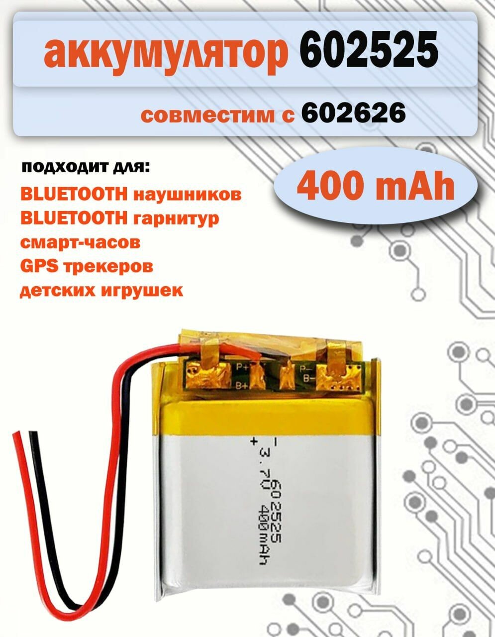 Аккумулятор (батарея) 602525 400mAh 3,7v совместима с 602626 (25х25х6 мм) для детских смарт часов с GPS Smart Baby Watch, наушников и др.