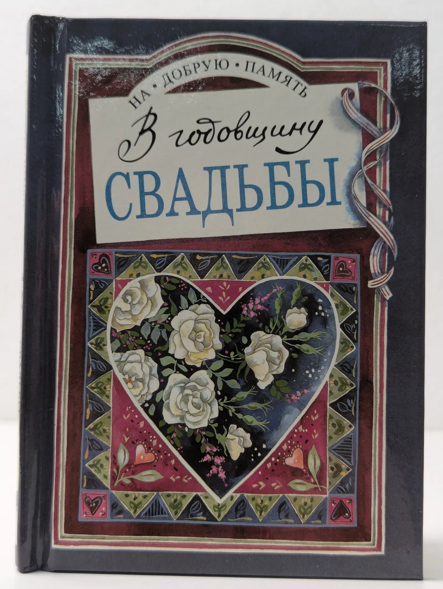 На добрую память. В годовщину свадьбы Эксли Хелен (сост.) 1997