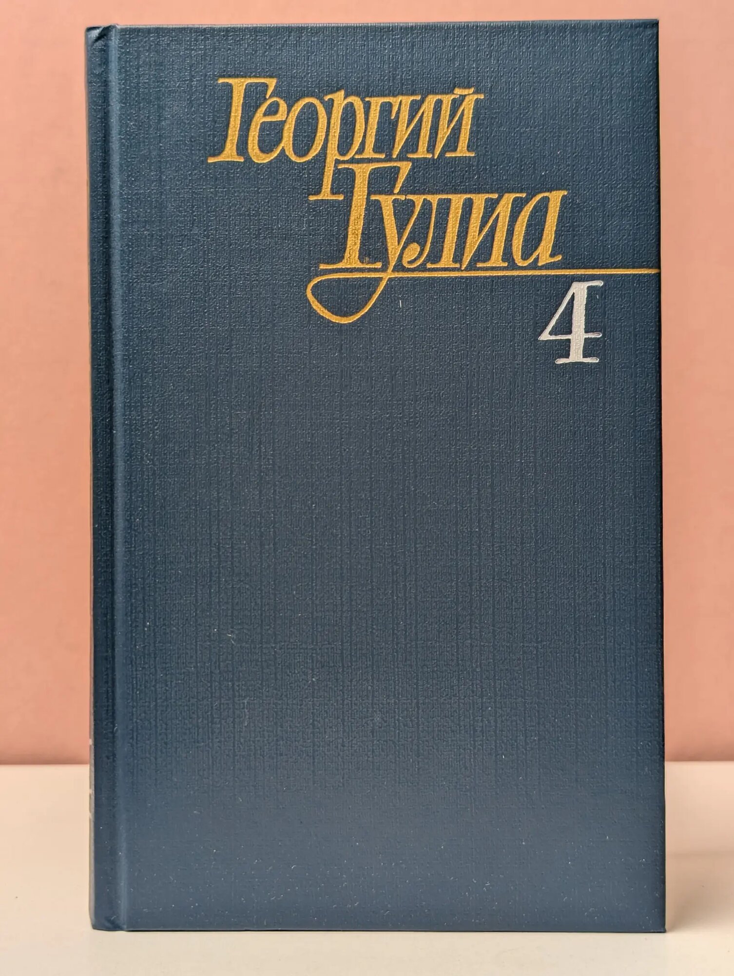 Георгий Гулиа. Собрание сочинений в 4 томах. Том 4 Гулиа Георгий 1988