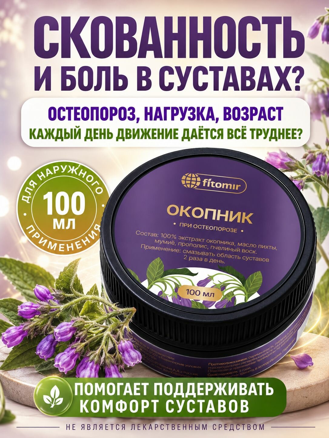 Мазь Окопник для суставов с мумиё и прополисом, натуральная согревающая мазь для спины, коленей, связок и мышц, уход после нагрузок, 100 г
