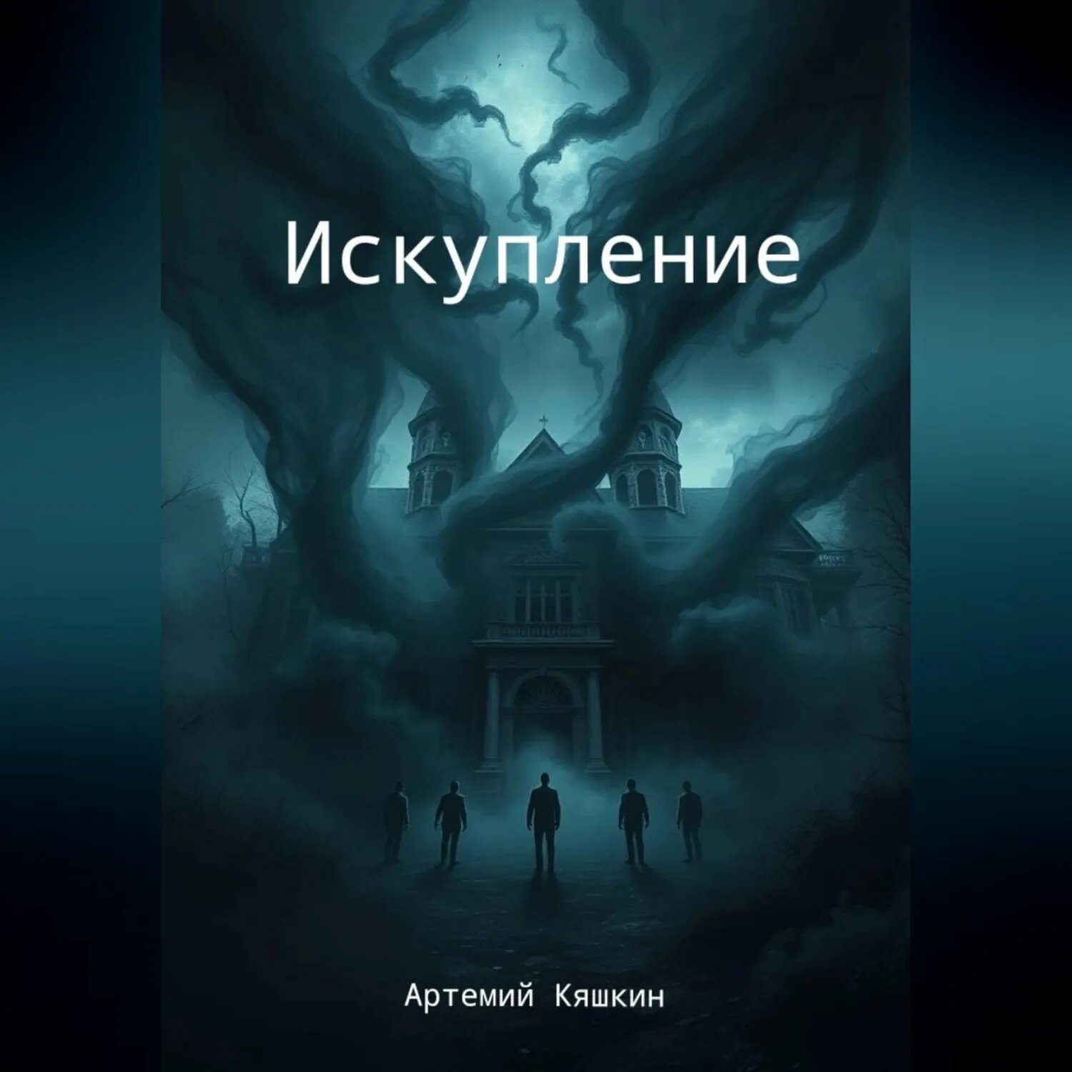 Искупление [Аудиокнига]
