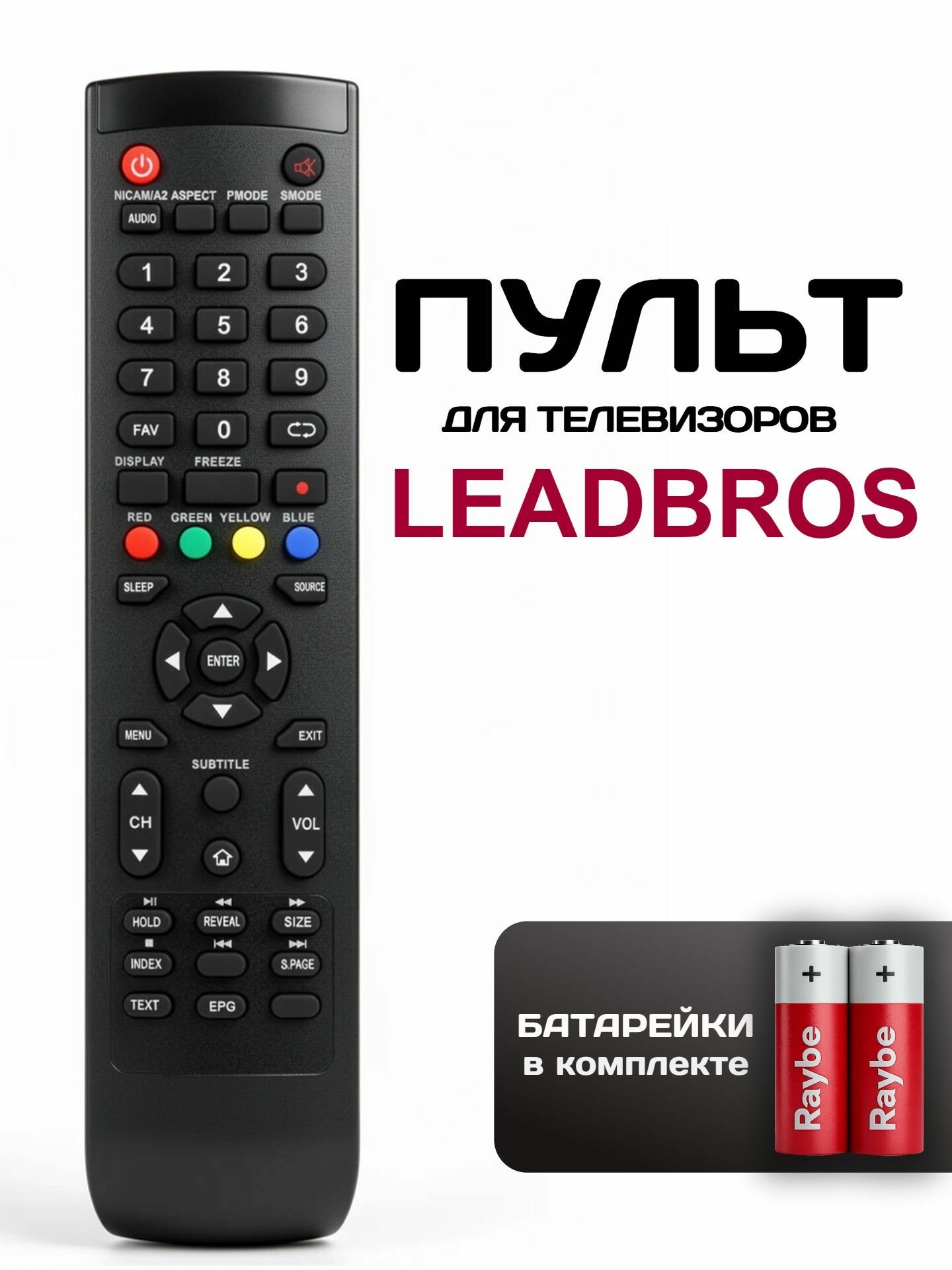 Пульт для телевизора LEADBROS (Лидброс) универсальный Y-72C HOME, батарейки в комплекте.