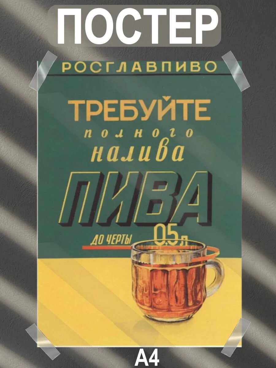 Постер интерьерный на стену а4 советские плакаты