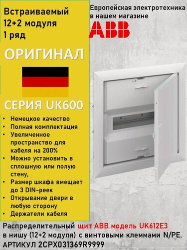 Изображение товара Щит распределительный, встраиваемый ABB UK612E3 12 модулей 2CPX031369R9999