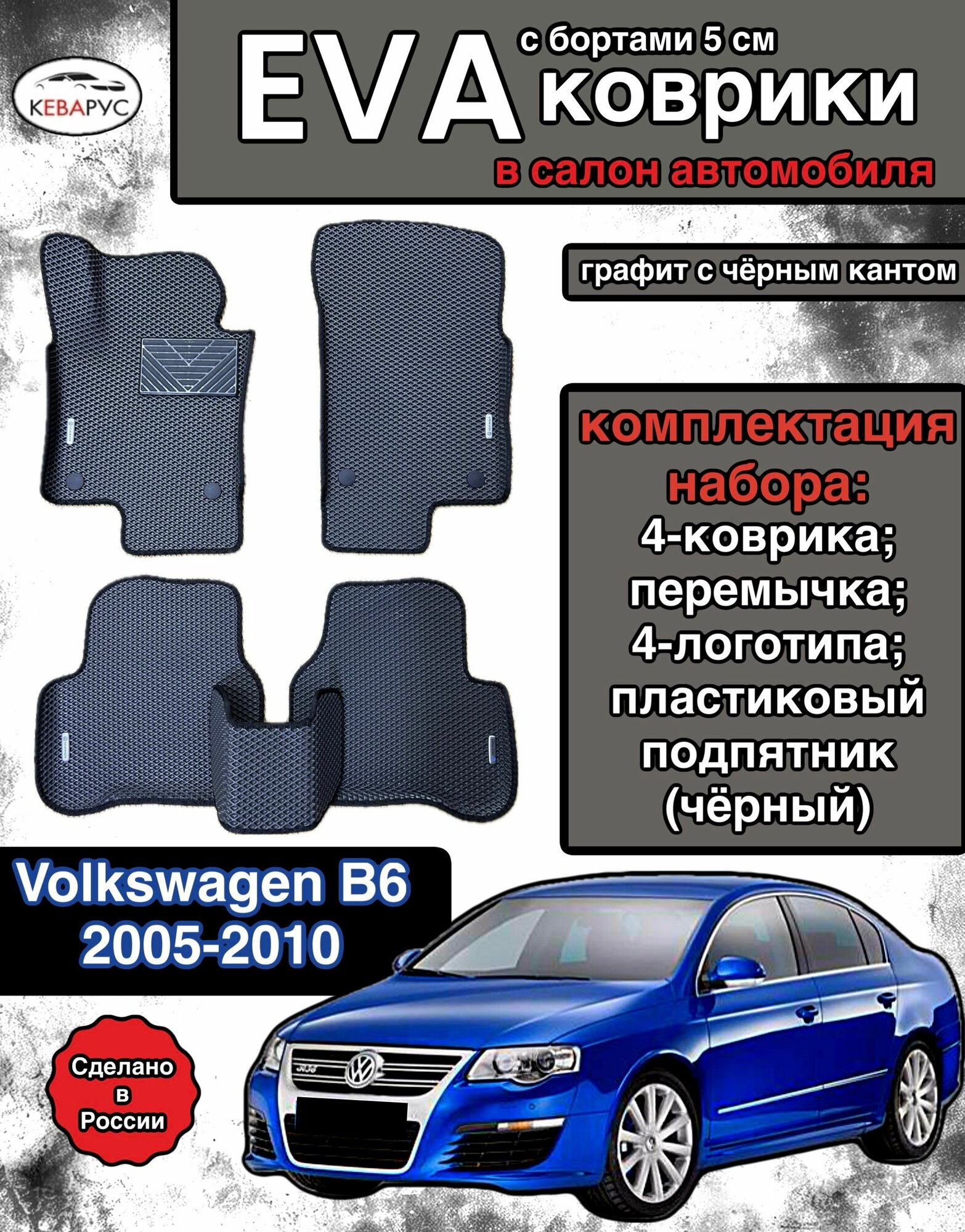 Комплект EVA с бортами для VOLKSWAGEN PASSAT B6 2005-2010/фольксваген пассат Б6.