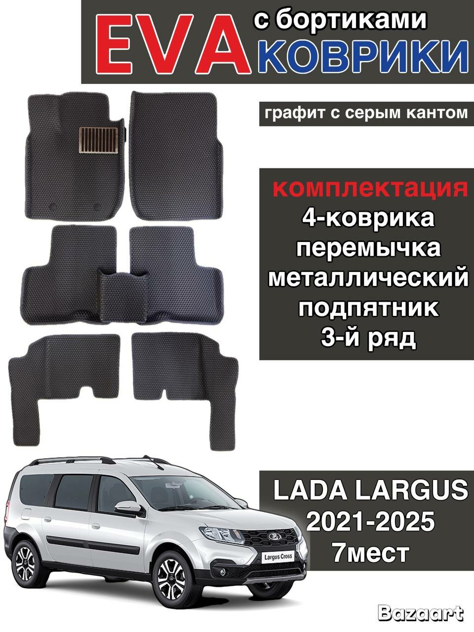 Комплект EVA с бортами для Lada Largus 2021-2025 (7 мест) рестайлинг / Лада Ларгус рестайлинг.