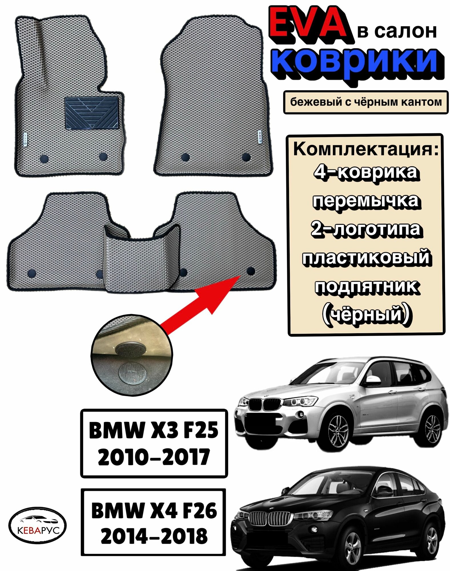 Комплект EVA с бортами для BMW X3, X4 (F25, F26) 2010-2017 /БМВ Х3, X4 (F25, F26).