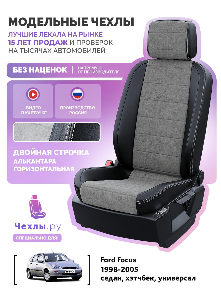 Чехлы Форд Фокус (Ford Focus) 1998-2005 1 седан, хэтчбек, универсал Алькантара Серый 5226AV102FT2 Чехлы. ру