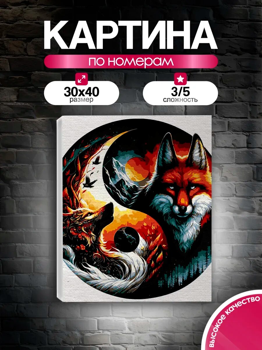 Картина по номерам 30x40 Инь-Ян Волк и Лиса
