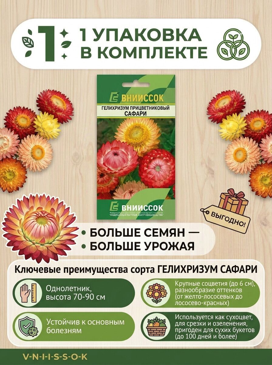 Гелихризум прицветниковый Сафари 0,2г семена