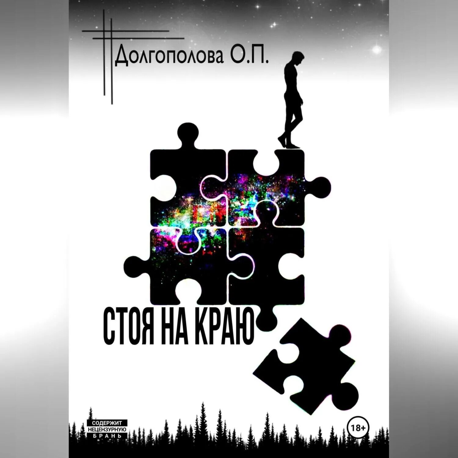 Стоя на краю [Аудиокнига]