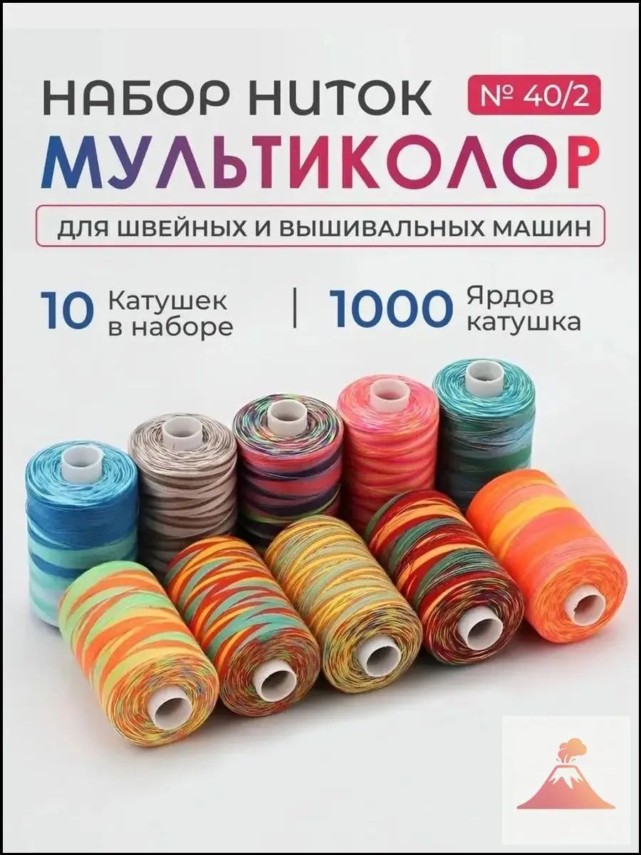 10Нитки мультиколор 40/2, 1000 м, разноцветные