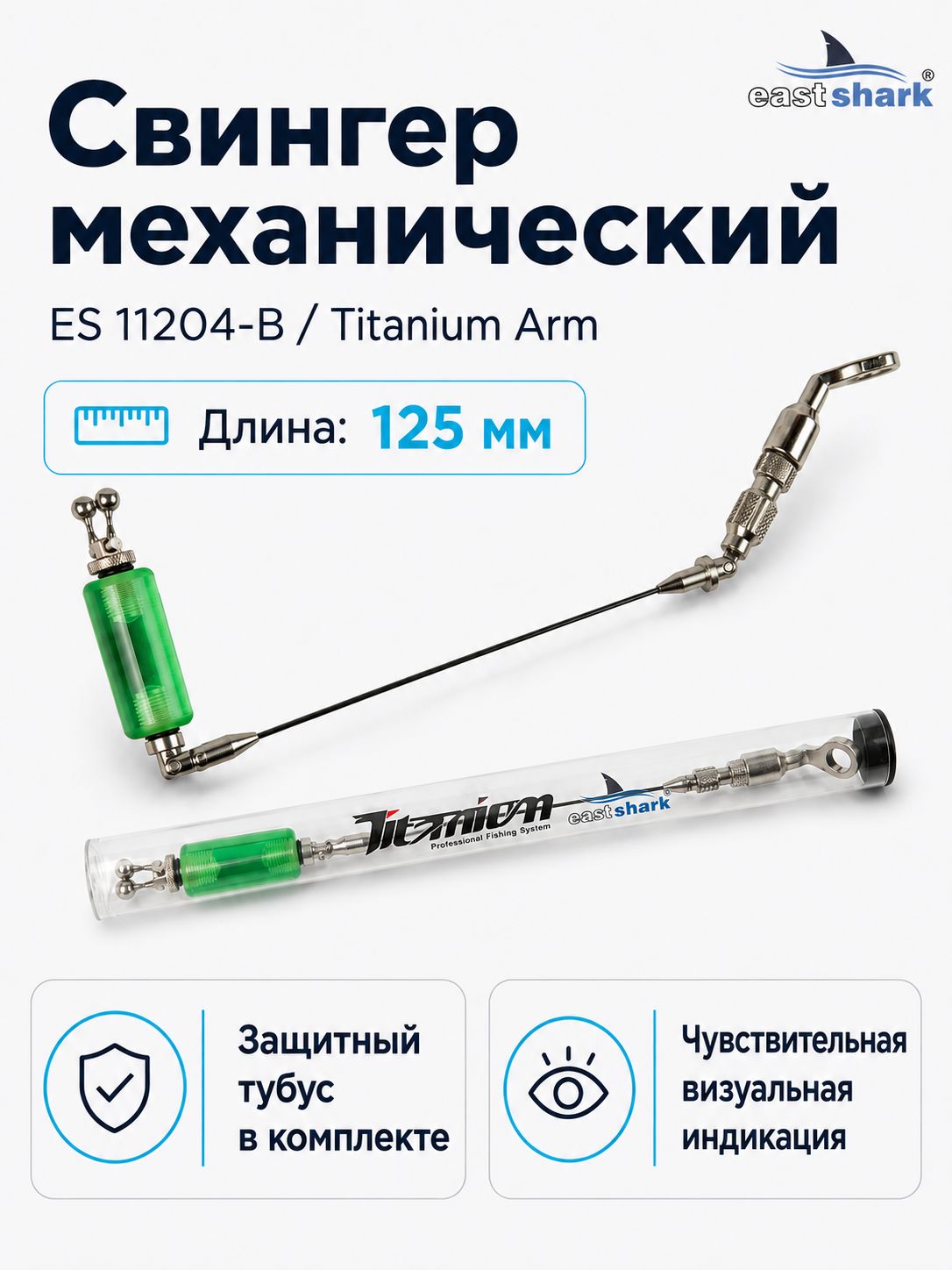 Свингер ES 11204-B Titanium Arm 125mm Зеленый