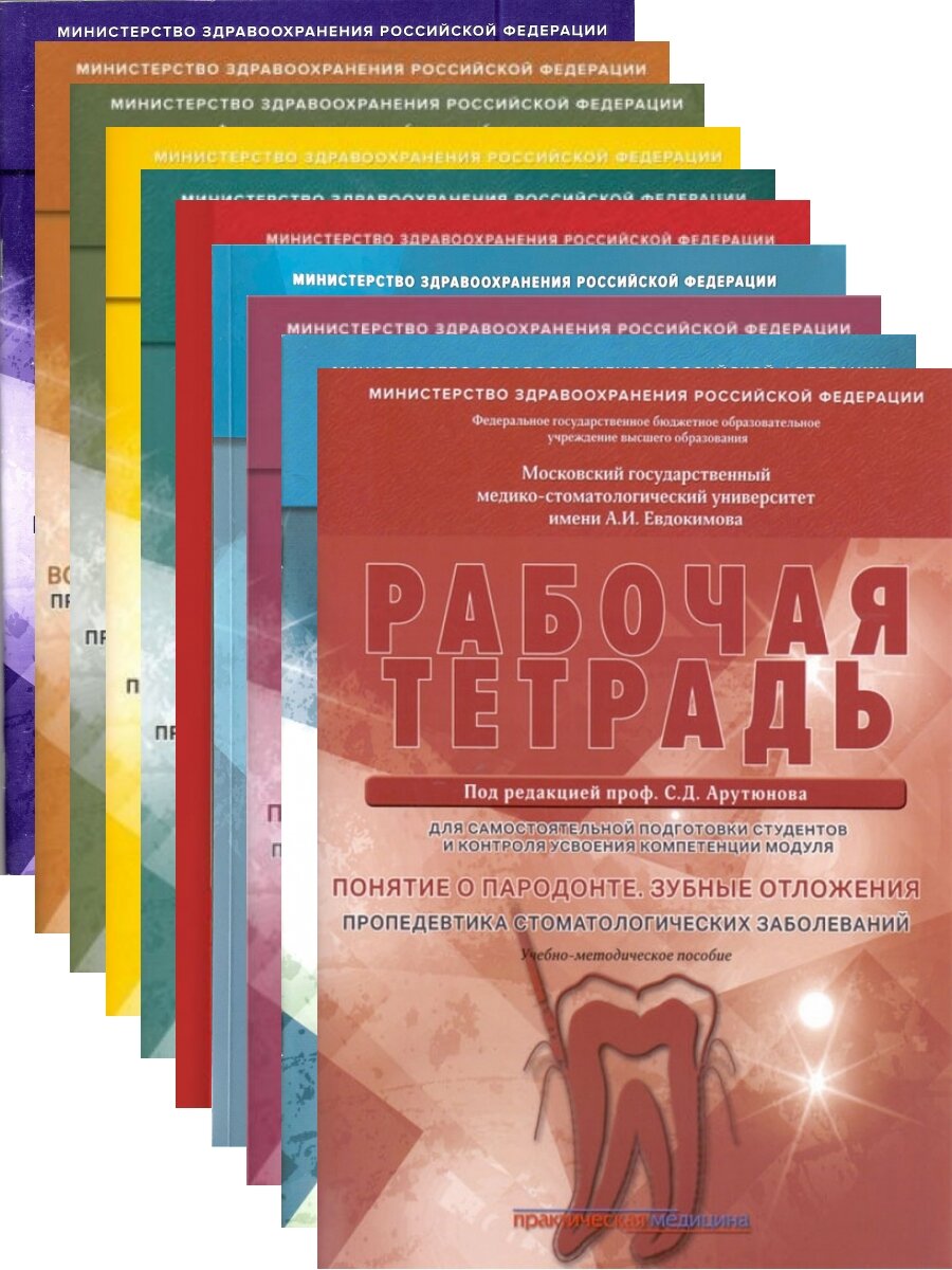 Комплект Пропедевтика стоматологических заболеваний 10 рабочих тетрадей стоматолог : 1 Понятие о пародонте. Зубные отложения + 2 Схематичное изображение контуров зубов. + 3 Препарирование кариозных полостей + 4Ортопедическая стоматология + 5 Эндодонтия
