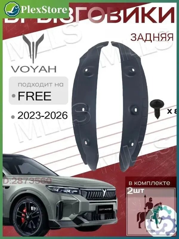 Брызговики, арт. Подкрылки для задних колес Voyah Free I 2023-2026 г. в, 2 шт.
