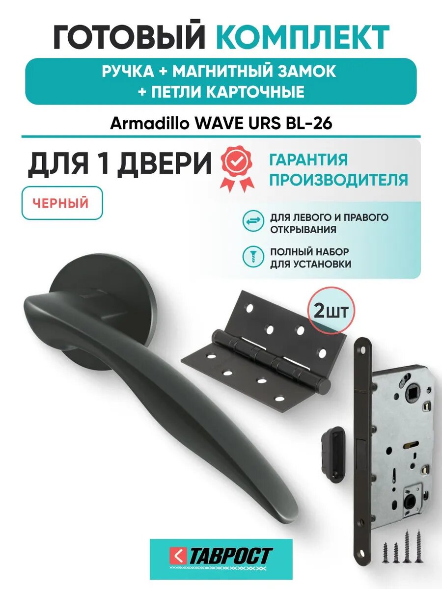 Ручка дверная WAVE BL-26 с Магнитным замком и Петлями