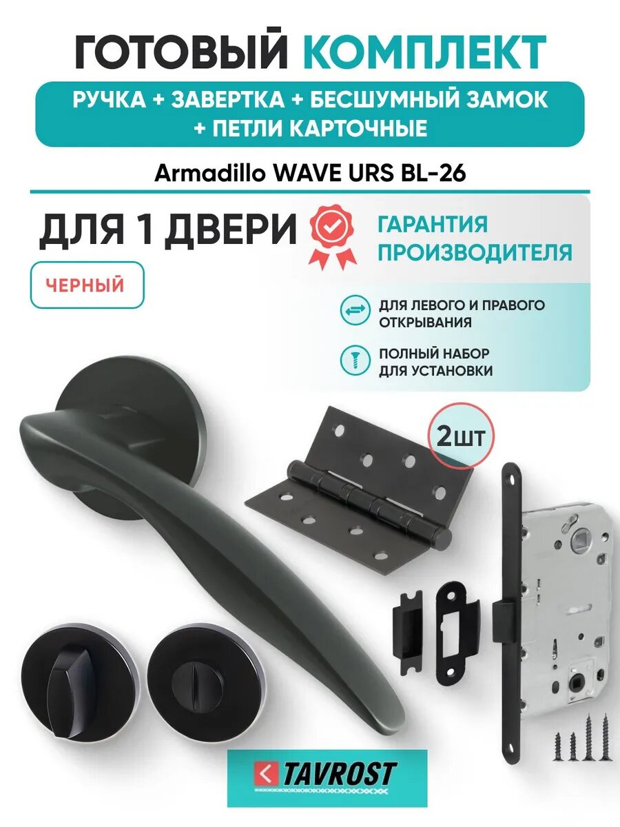Ручки WAVE URS BL-26+Завертка+Бесшумный замок+Петли карточн