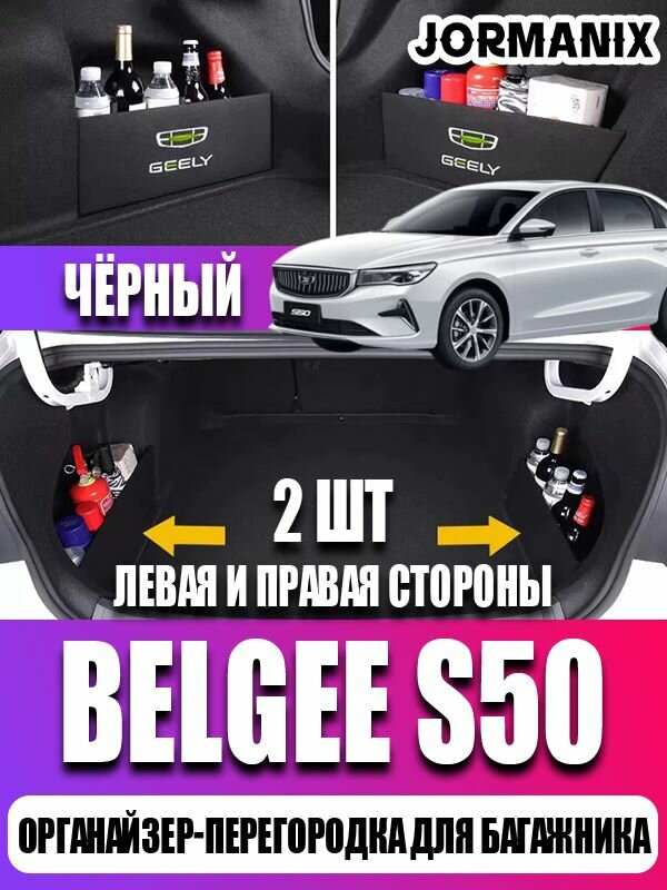 Органайзер-перегородка для багажника Belgee S50, Белджи S50 аксессуары