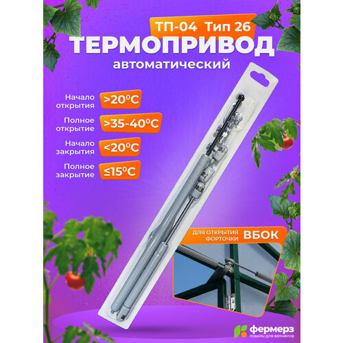 фото Термопривод для теплиц тп-04 тип 26. автомат для проветривания теплиц, открыватель форточек, доводчик для теплицы fermerz