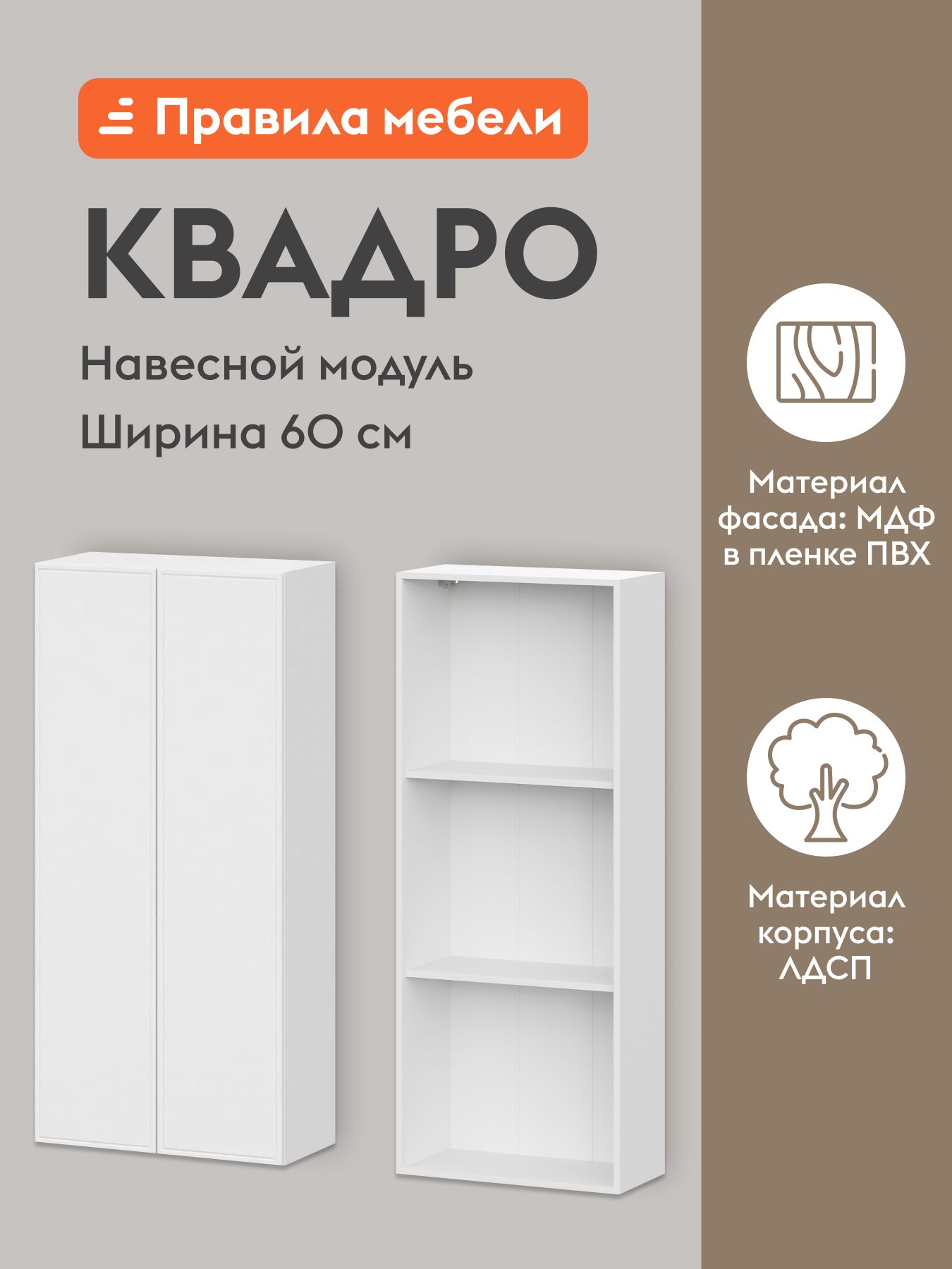 Кухонный модуль навесной, шкаф Квадро Ультра с полками, 60х29.6х129 см, Белый / Айвори 60 см