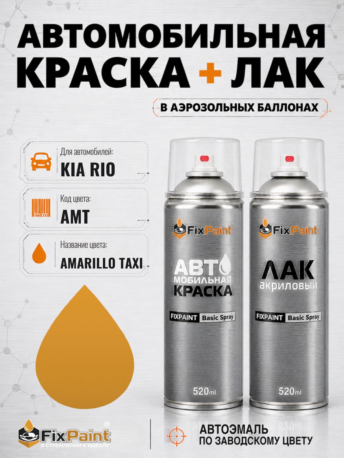 Краска и лак для KIA RIO, код AMT, AMARILLO TAXI, автомобильная эмаль базовая и акриловый глянцевый лак FixPaint в аэрозольных баллонах 520 мл