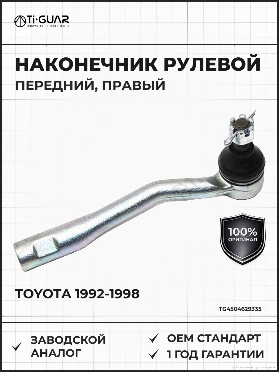 Наконечник рулевой передний правый TI-GUAR TG4504629335 Тойота Корона Toyota 1992-1998
