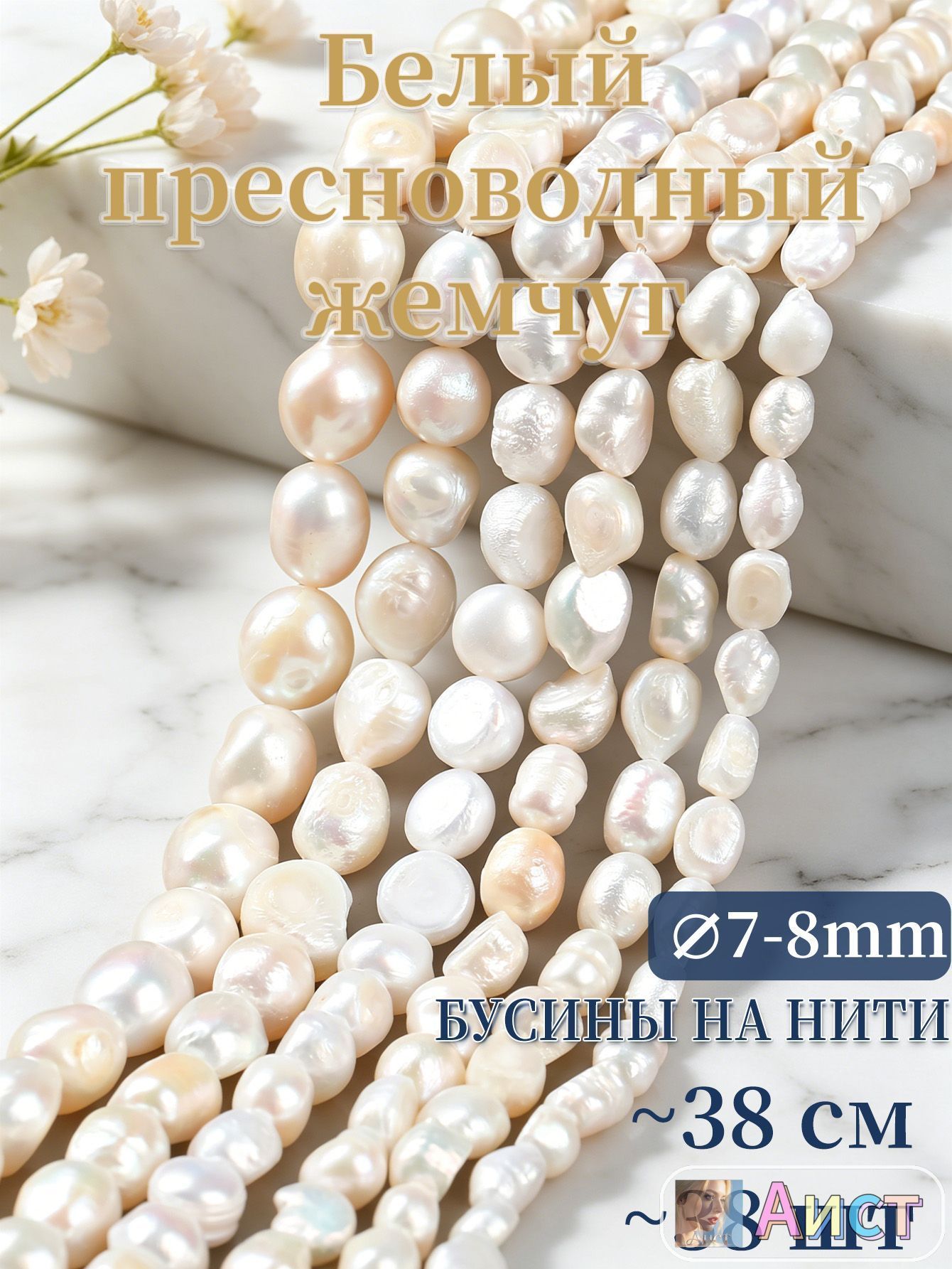 Натуральный белый пресноводный жемчуг, бусины 7-8 мм, прямое отверстие, 1 нить для рукоделия